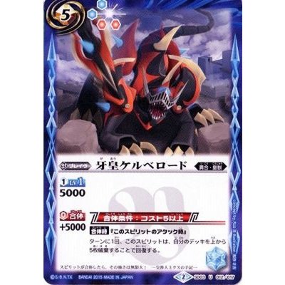 〔状態A-〕(2015/2)牙皇ケルベロード(SD30収録)【U】{SD03-012}《青》