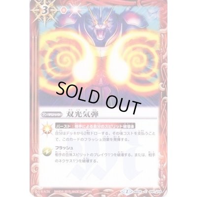 画像1: 〔状態B〕(2015/2)双光気弾(SD30収録)【C】{BS14-091}《赤》