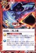 (2015/2)三札之術【U】{BS15-074}《赤》