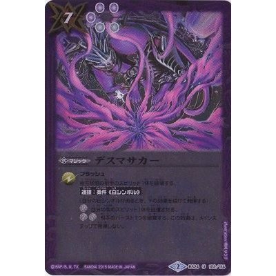 〔状態B〕(2015/2)デスマサカー(ホイル仕様/SD32収録)【U】{BS24-102}《紫》