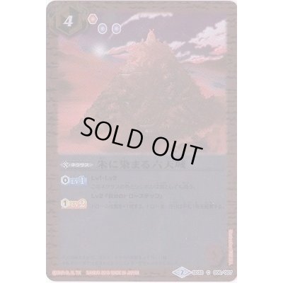 画像1: 〔状態B〕(2015/2)朱に染まる六天城【C】{SD32-006}《赤》