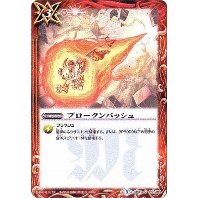(2016/3)ブロークンバッシュ【C】{SD33-012}《赤》