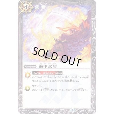 画像1: (2016/3)絶甲氷盾【U】{SD06-016}《白》