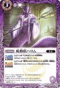 (2016/3)蛇僧侶ハリム【C】{SD34-003}《紫》