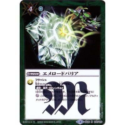〔状態B〕(2016/3)エメロードバリア【R】{SD35-015}《緑》
