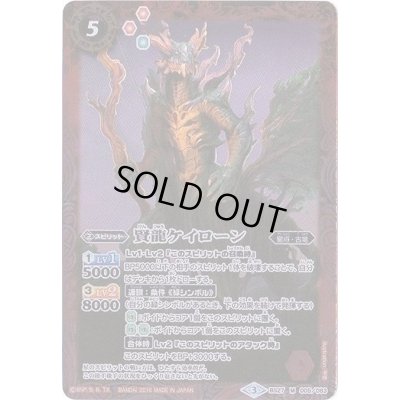 画像1: (2016/3)賢龍ケイローン(SD36収録)【M】{BS27-005}《赤》