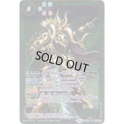 画像1: 〔状態B〕(2016/3)金殻皇ローゼンベルグ(SD36収録)【M】{BS27-024}《緑》