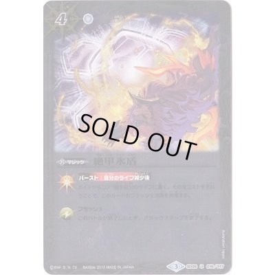 画像1: (2016/3)絶甲氷盾(SD36収録/ホイル仕様)【U】{SD06-016}《白》