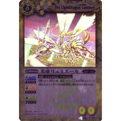 (2010/無)光帝リュミエール(BSC03収録)【R】{BS04-055}《黄》