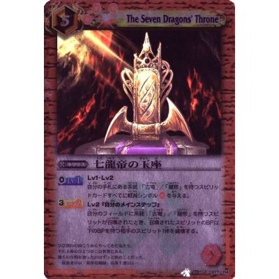 〔状態A-〕(2010/無)七龍帝の玉座(BSC03収録)【C】{BS04-077}《赤》