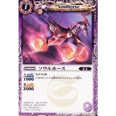 (2010/無)ソウルホース【C】{BSC05-001}《紫》