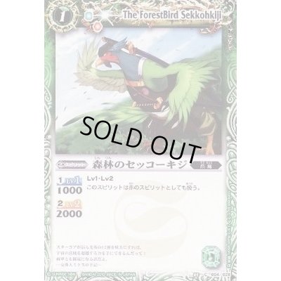 画像1: (2010/無)森林のセッコーキジ【C】{BSC05-004}《緑》