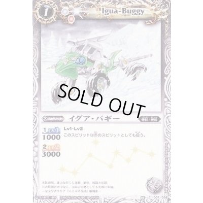 画像1: (2010/無)イグア・バギー【C】{BSC05-007}《白》