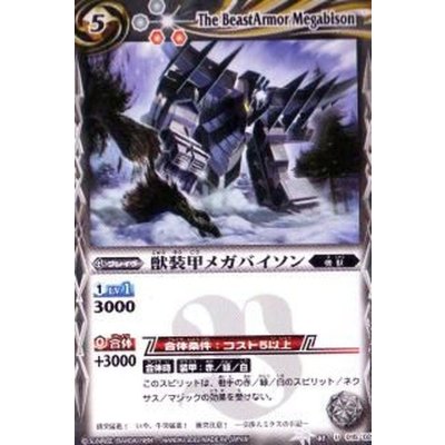 〔状態A-〕(2010/無)獣装甲メガバイソン【C】{BSC05-015/}《白》