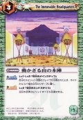 〔状態B〕(2010/無)動かざる山の本陣【C】{BSC05-018}《緑》