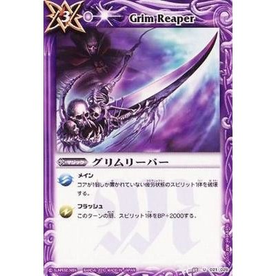 (2010/無)グリムリーパー【U】{BSC05-021}《紫》