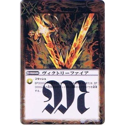 〔状態A-〕(2010/無)ヴィクトリーファイア(BSC06収録)【R】{SD01-033}《赤》