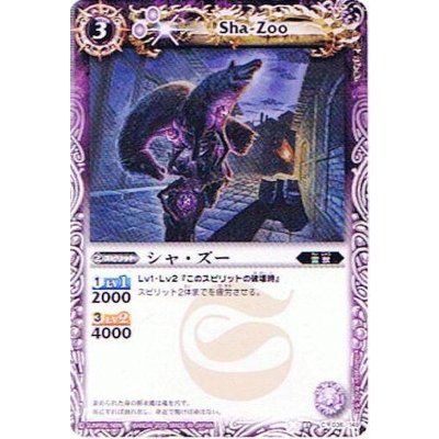 (2010/無)シャ・ズー(BSC06収録)【C】{BS01-036}《紫》