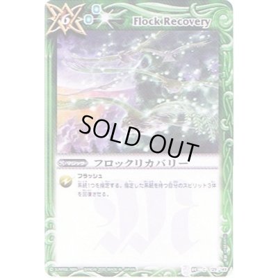 画像1: (2010/無)フロックリカバリー(BSC06収録)【C】{BS03-129}《緑》
