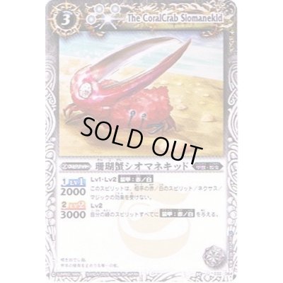 画像1: (2010/無)珊瑚蟹シオマネキッド(BSC06収録)【U】{BS05-032}《白》