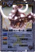 〔状態B〕(2011/無)凍獣マン・モール(BSC07収録)【X】{BS03-X10}《白》