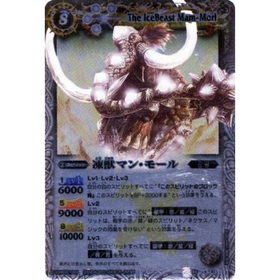 〔状態A-〕(2011/無)凍獣マン・モール(BSC07収録)【X】{BS03-X10}《白》