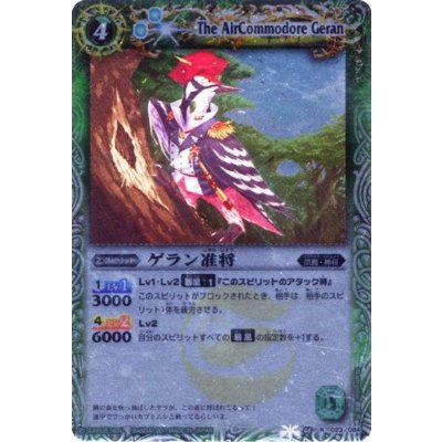 (2011/無)ゲラン准将(BSC07収録)【R】{BS08-023}《緑》