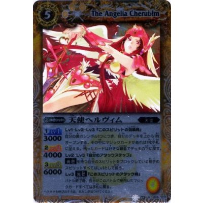 (2011/無)天使ヘルヴィム(BSC07収録)【R】{SD02-005}《黄》