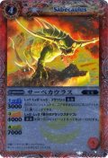 (2011/無)サーベカウラス(BSC07収録)【C】{BS06-006}《赤》