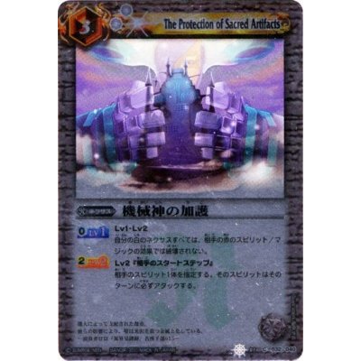 〔状態B〕(2011/無)機械神の加護(BSC07収録)【C】{SD01-032}《白》