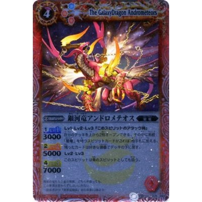 〔状態A-〕(2011/無)銀河竜アンドロメテオス(BSC08収録)【U】{BS09-005}《赤》