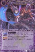 (2012/無)魔界七将ベルドゴール(BSC10収録)【X】{BS09-X36}《紫》