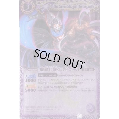 画像1: (2012/無)魔界七将ベルドゴール(BSC10収録)【X】{BS09-X36}《紫》