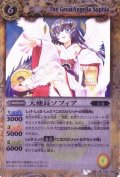 (2012/無)天使長ソフィア(BSC10収録)【M】{BS05-042}《黄》