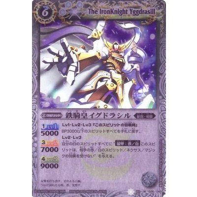 〔状態B〕(2012/無)鉄騎皇イグドラシル(BSC10収録)【M】{SD01-026}《白》