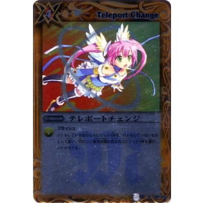(2012/無)テレポートチェンジ(BSC10収録)【R】{BS03-138}《黄》