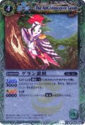 (2012/無)ゲラン准将(BSC10収録)【R】{BS08-023}《緑》