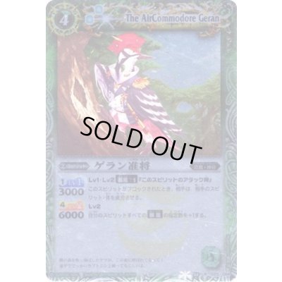 画像1: (2012/無)ゲラン准将(BSC10収録)【R】{BS08-023}《緑》