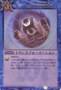 (2012/無)トランスフォーメーション(BSC10収録)【R】{BS09-082}《青》