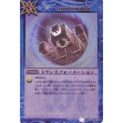 (2012/無)トランスフォーメーション(BSC10収録)【R】{BS09-082}《青》