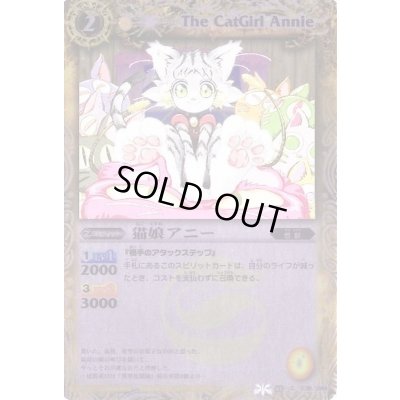画像1: (2012/無)猫娘アニー(BSC10収録)【C】{BS08-038}《黄》
