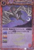 (2012/無)吸血竜ワイバット(BSC10収録)【U】{BS09-004}《赤》