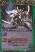 (2012/無)刃狼ベオ・ウルフ(BSC10収録)【U】{BSC05-014}《緑》