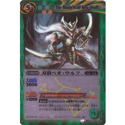 〔状態B〕(2012/無)刃狼ベオ・ウルフ(BSC10収録)【U】{BSC05-014}《緑》