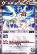 (2013/無)ヴィクトリー・ホワイト・ドラゴン(BSC14収録)【C】{EX13-13}《白》