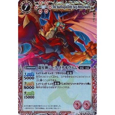 〔状態A-〕(2013/無)龍星神ジーク・メテオヴルム(BSC14収録)【X】{X004}《赤》