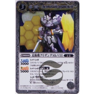 (2013/無)近衛機クリザンテMk-VIII(BSC14収録)【R】{BS12-027}《白》