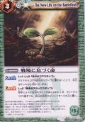 〔状態A-〕(2013/無)戦場に息づく命(BSC14収録)【U】{BS10-087}《緑》
