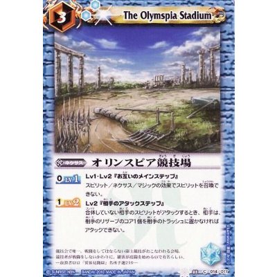 〔状態A-〕(2013/無)オリンスピア競技場(BSC14収録)【C】{SD03-014}《青》