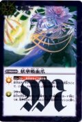 (2013/1)妖華吸血爪(BSC15収録)【R】{BS15-076}《紫》